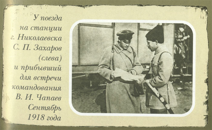 Чапаева конфликт с николаем. Чапаев 1918 г.