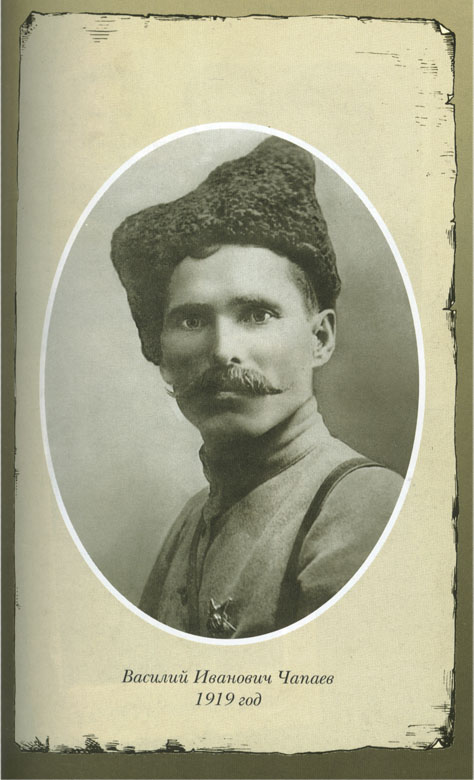 Василий Чапаев