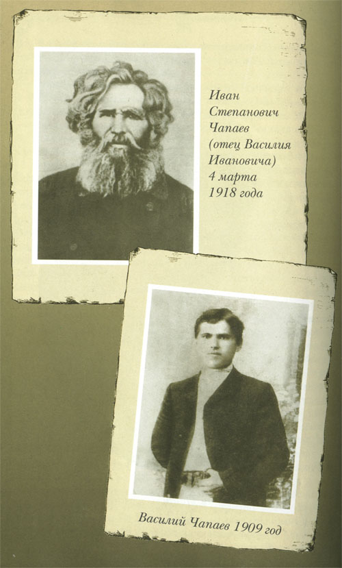Василий Чапаев и его отец
