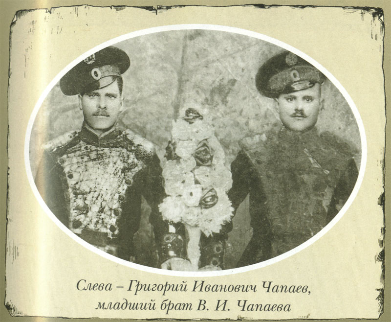 Василий Чапаев и Григорий Чапаев