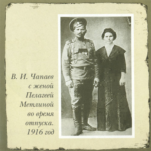 Чапаев с женой Пелагеей Метлиной, 1916 г. 