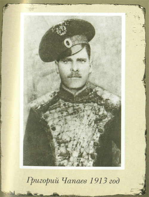 Григорий Чапаев